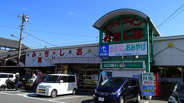 ドライブイン「みちしお」